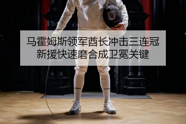 马霍姆斯领军酋长冲击三连冠 新援快速磨合成卫冕关键