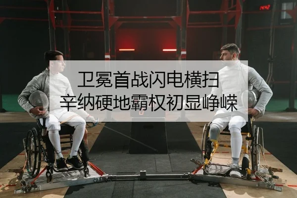 卫冕首战闪电横扫 辛纳硬地霸权初显峥嵘